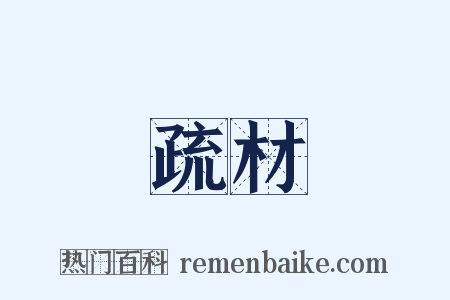 疏材是什么意思的图片